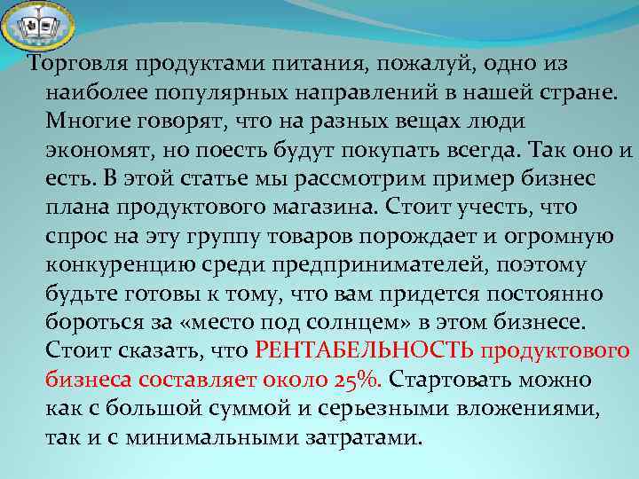 Торговля продуктами питания, пожалуй, одно из наиболее популярных направлений в нашей стране. Многие говорят,