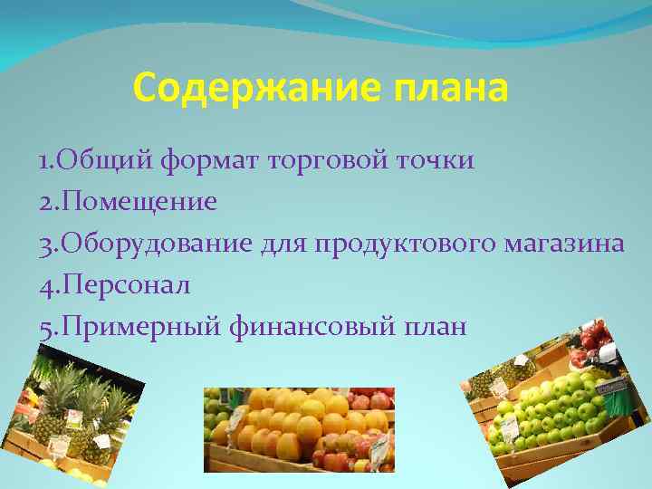 Содержание плана 1. Общий формат торговой точки 2. Помещение 3. Оборудование для продуктового магазина
