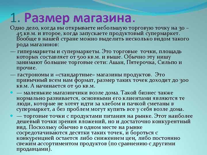 1. Размер магазина. Одно дело, когда вы открываете небольшую торговую точку на 30 –