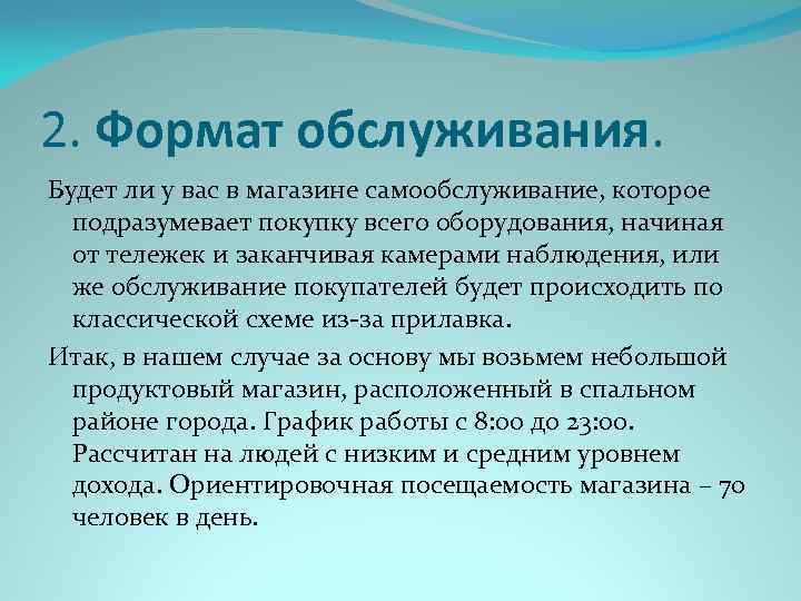 2. Формат обслуживания. Будет ли у вас в магазине самообслуживание, которое подразумевает покупку всего