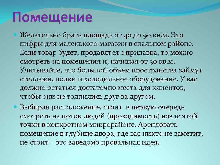Помещение Желательно брать площадь от 40 до 90 кв. м. Это цифры для маленького