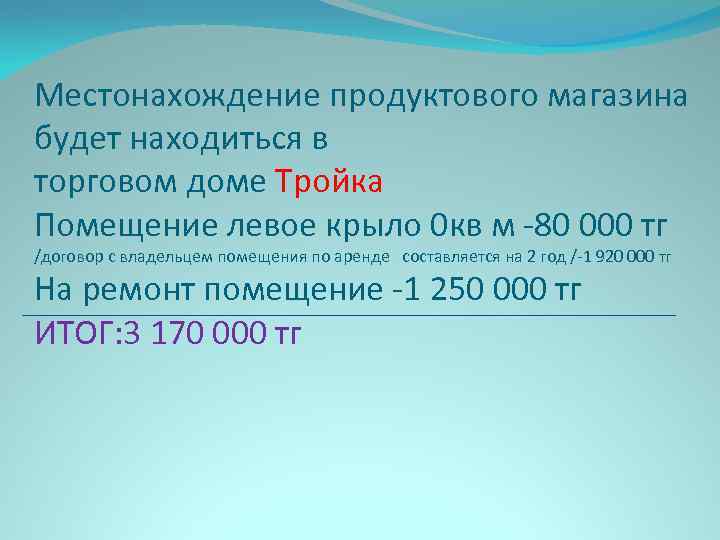 Местонахождение продуктового магазина будет находиться в торговом доме Тройка Помещение левое крыло 0 кв