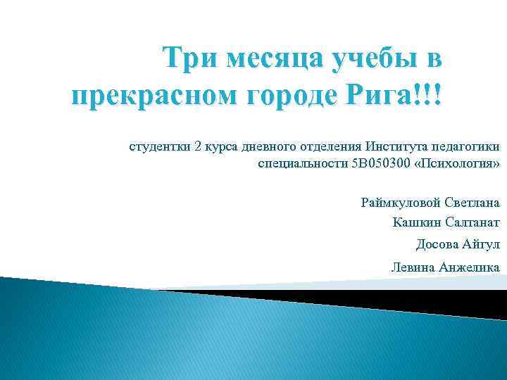 Три месяца учебы в прекрасном городе Рига!!! студентки 2 курса дневного отделения Института педагогики