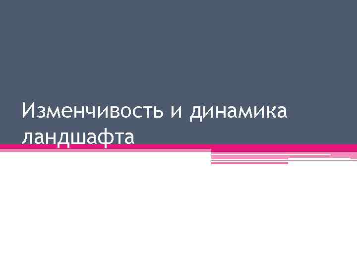 Изменчивость и динамика ландшафта 