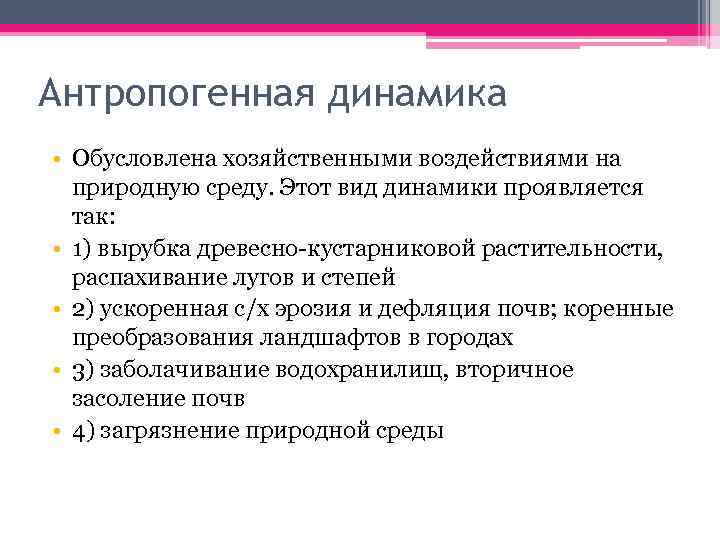 Антропогенная динамика • Обусловлена хозяйственными воздействиями на природную среду. Этот вид динамики проявляется так: