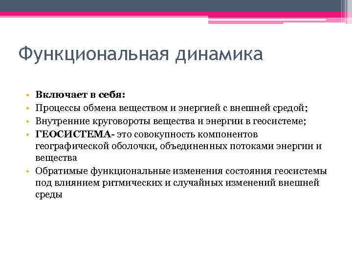 Функциональная динамика • • Включает в себя: Процессы обмена веществом и энергией с внешней