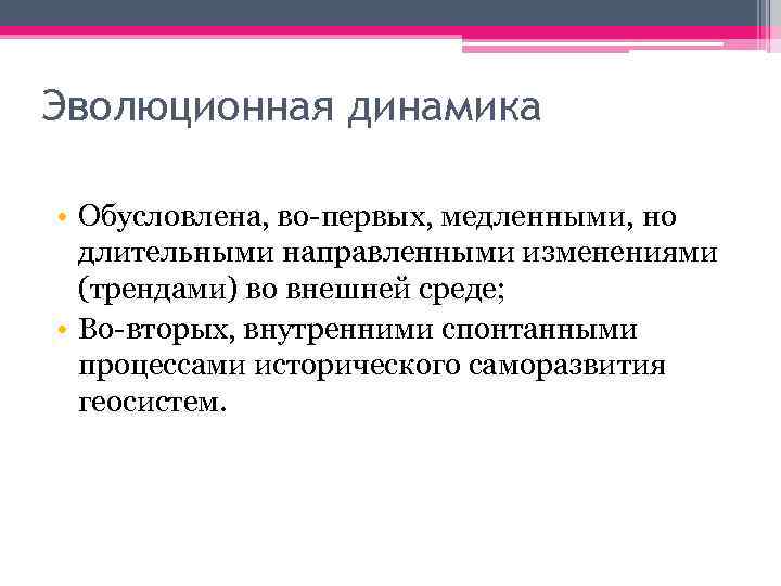 Направленных изменений. Эволюционная динамика. Эволюционная динамика ландшафта. Динамика развития и динамика эволюции ландшафта. Изменчивость, устойчивость и динамика ландшафта.