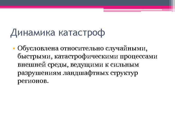 Динамика катастроф • Обусловлена относительно случайными, быстрыми, катастрофическими процессами внешней среды, ведущими к сильным