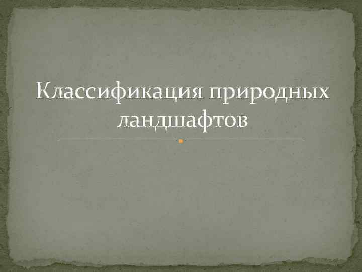 Классификация природных ландшафтов 