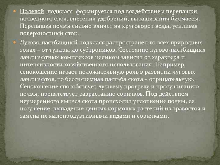  Полевой подкласс формируется под воздействием перепашки почвенного слоя, внесения удобрений, выращивания биомассы. Перепашка