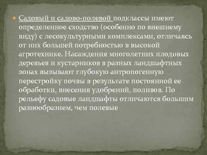  Садовый и садово полевой подклассы имеют определенное сходство (особенно по внешнему виду) с