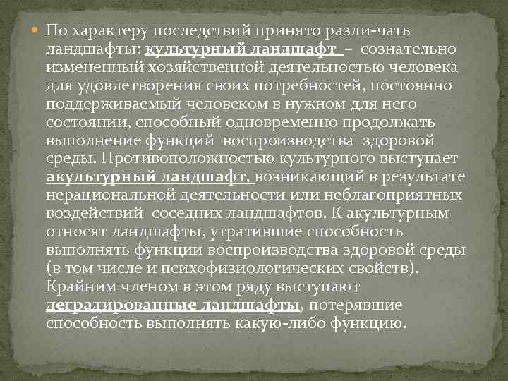  По характеру последствий принято разли чать ландшафты: культурный ландшафт – сознательно измененный хозяйственной