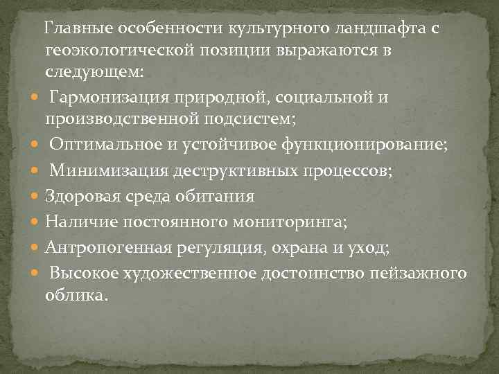  Главные особенности культурного ландшафта с геоэкологической позиции выражаются в следующем: Гармонизация природной, социальной