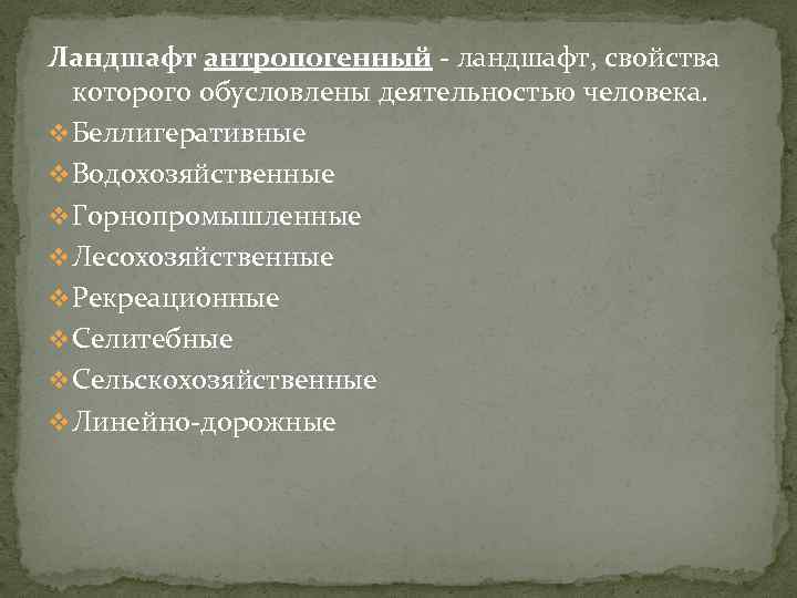 Свойства ландшафтов. К абиогенным ландшафтам относится:. Свойства ландшафта. Характеристика антропогенных ландшафтов. Пример абиогенного ландшафта:.