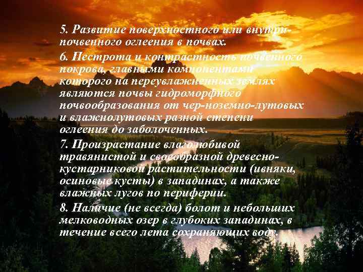 5. Развитие поверхностного или внутрипочвенного оглеения в почвах. 6. Пестрота и контрастность почвенного покрова,