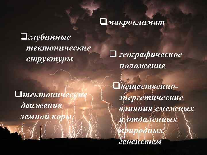 qмакроклимат qглубинные тектонические структуры qтектонические движения земной коры q географическое положение qвещественноэнергетические влияния смежных