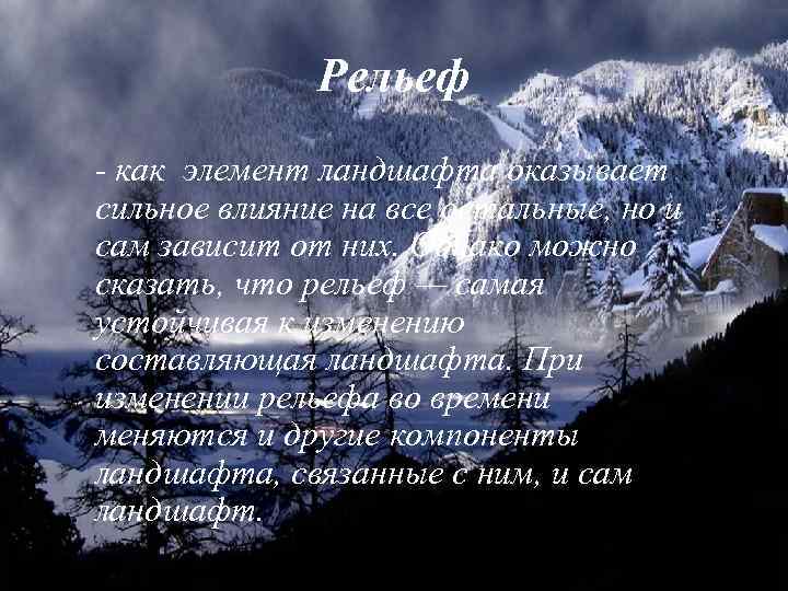 Рельеф - как элемент ландшафта оказывает сильное влияние на все остальные, но и сам
