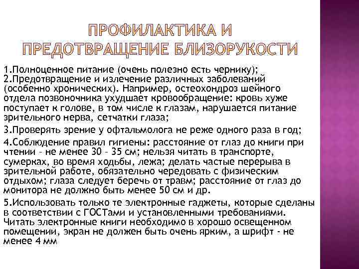 1. Полноценное питание (очень полезно есть чернику); 2. Предотвращение и излечение различных заболеваний (особенно