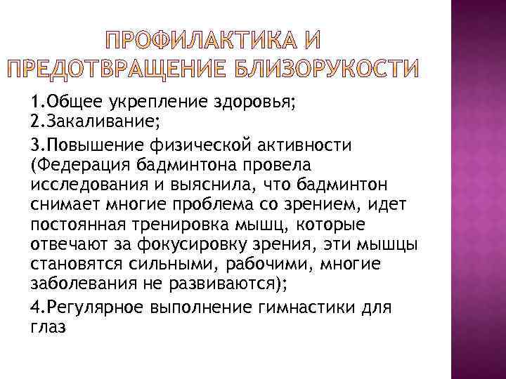 1. Общее укрепление здоровья; 2. Закаливание; 3. Повышение физической активности (Федерация бадминтона провела исследования