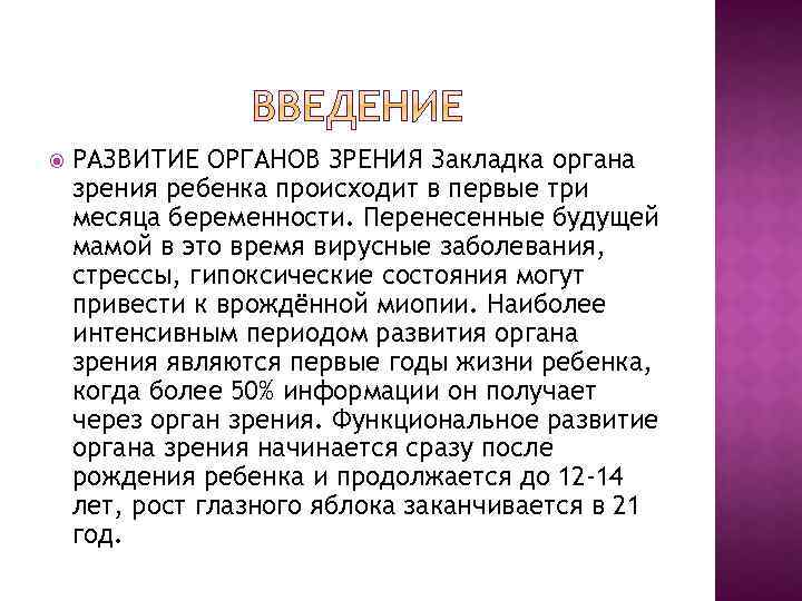  РАЗВИТИЕ ОРГАНОВ ЗРЕНИЯ Закладка органа зрения ребенка происходит в первые три месяца беременности.