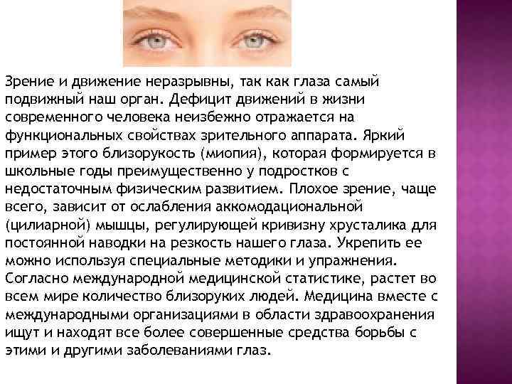 Зрение и движение неразрывны, так как глаза самый подвижный наш орган. Дефицит движений в