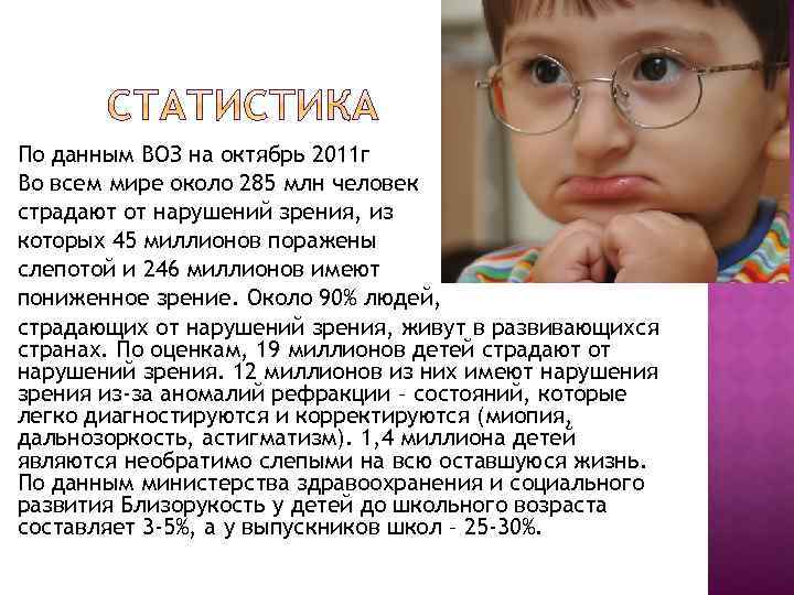 По данным ВОЗ на октябрь 2011 г Во всем мире около 285 млн человек