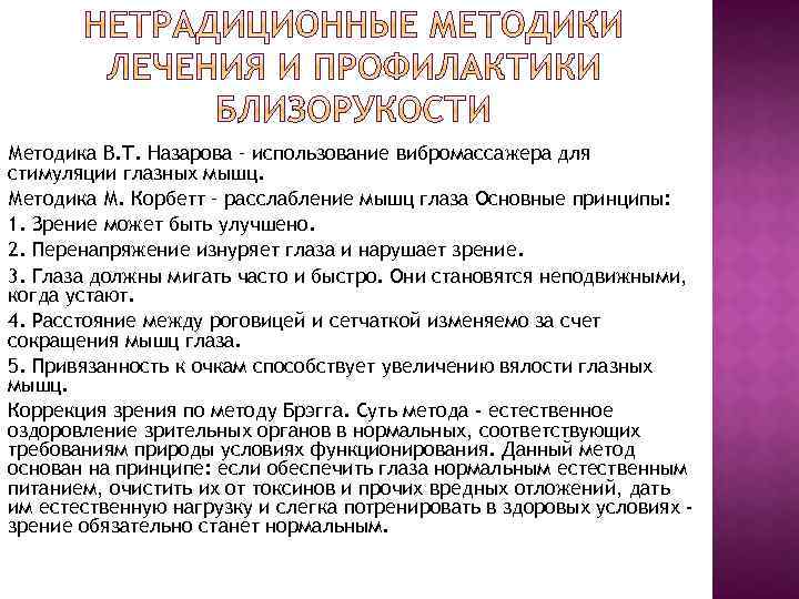 Методика В. Т. Назарова – использование вибромассажера для стимуляции глазных мышц. Методика М. Корбетт