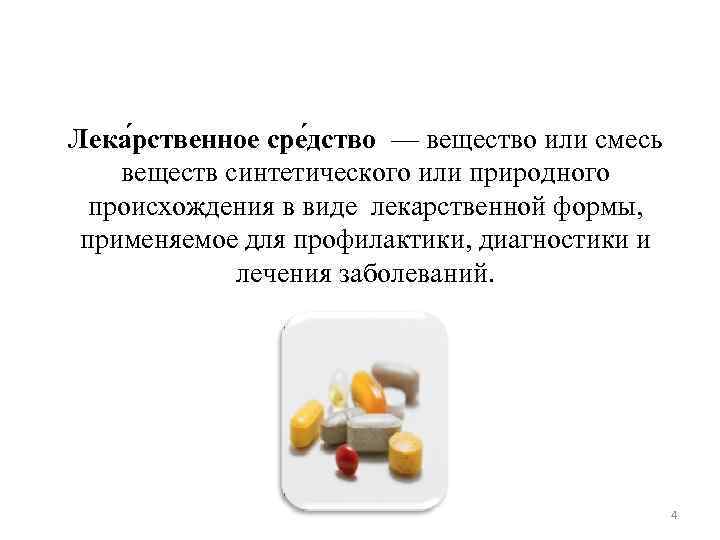 Определенные средства или вещества. Лекарственное средство и вещество. Лекарственное вещество это. Смесь лекарственных веществ. Лекарственное вещество средство препарат.