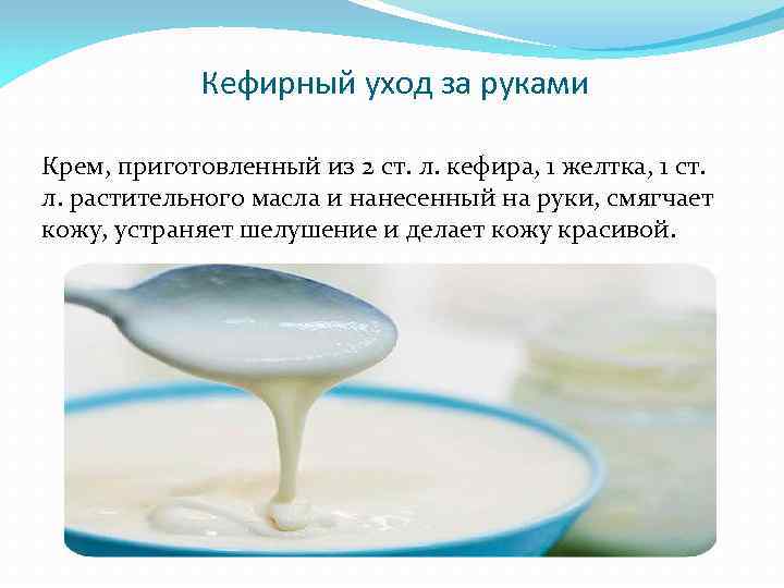 Кефирный уход за руками Крем, приготовленный из 2 ст. л. кефира, 1 желтка, 1