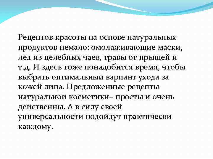 Рецептов красоты на основе натуральных продуктов немало: омолаживающие маски, лед из целебных чаев, травы