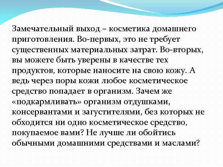 Замечательный выход – косметика домашнего приготовления. Во-первых, это не требует существенных материальных затрат. Во-вторых,