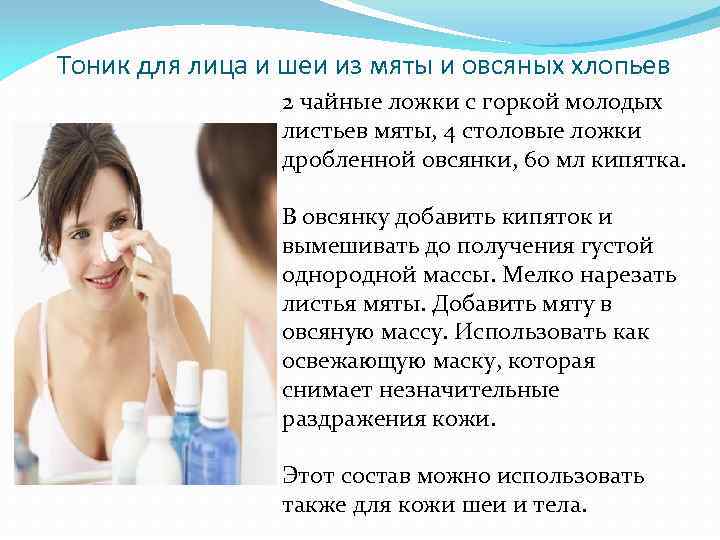 Тоник для лица и шеи из мяты и овсяных хлопьев 2 чайные ложки с