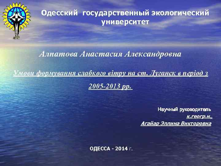 Одесский государственный экологический университет Алпатова Анастасия Александровна Умови формування слабкого вітру на ст. Луганск