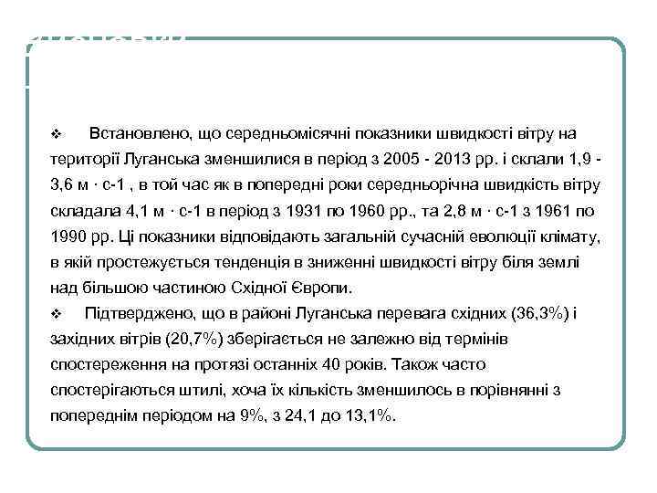 Висновки v Встановлено, що середньомісячні показники швидкості вітру на території Луганська зменшилися в період