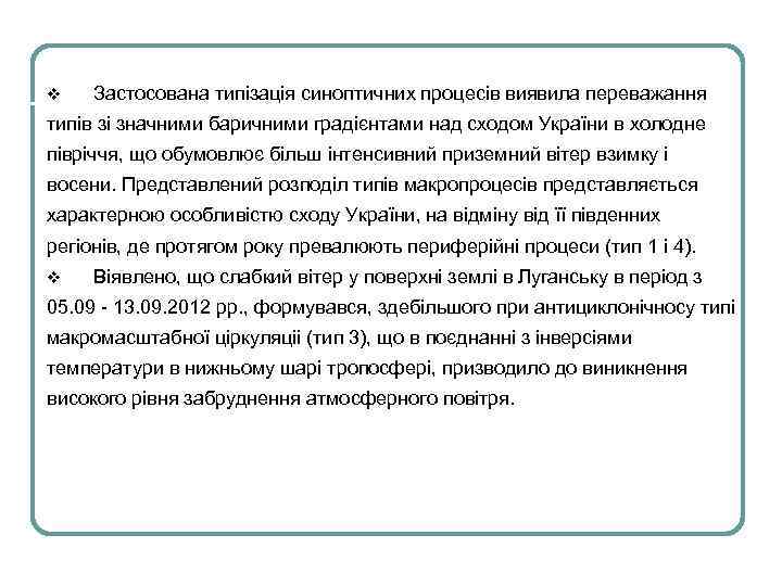 v Застосована типізація синоптичних процесів виявила переважання типів зі значними баричними градієнтами над сходом