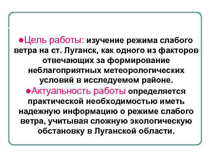 l. Цель работы: изучение режима слабого ветра на ст. Луганск, как одного из факторов