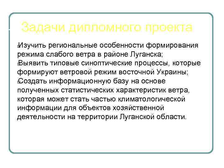 Задачи дипломного проекта Изучить региональные особенности формирования режима слабого ветра в районе Луганска; Выявить