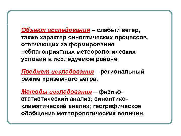 Объект исследования – слабый ветер, также характер синоптических процессов, отвечающих за формирование неблагоприятных метеорологических