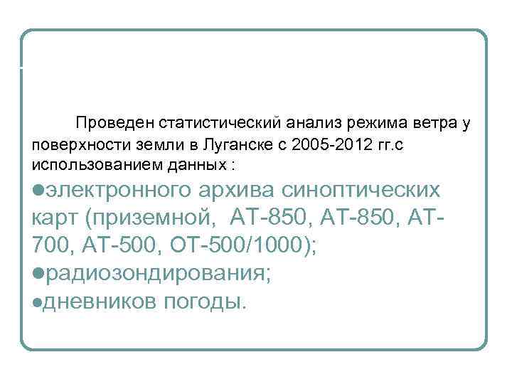 Используемые материалы Проведен статистический анализ режима ветра у поверхности земли в Луганске с 2005