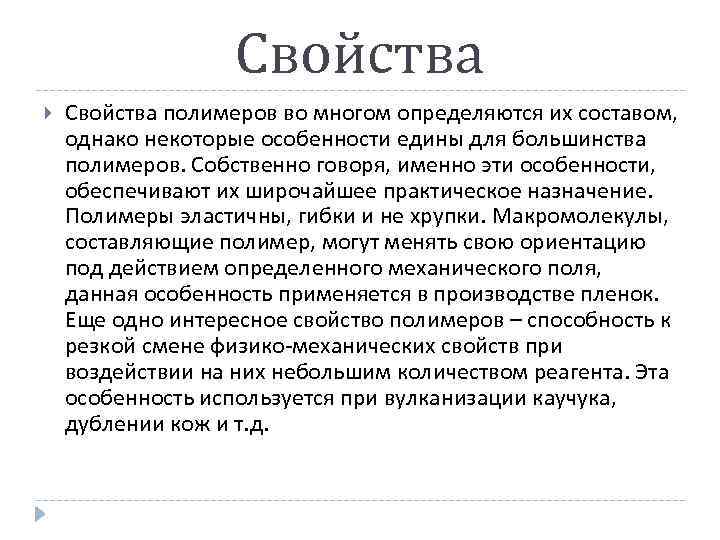 Свойства полимеров во многом определяются их составом, однако некоторые особенности едины для большинства полимеров.