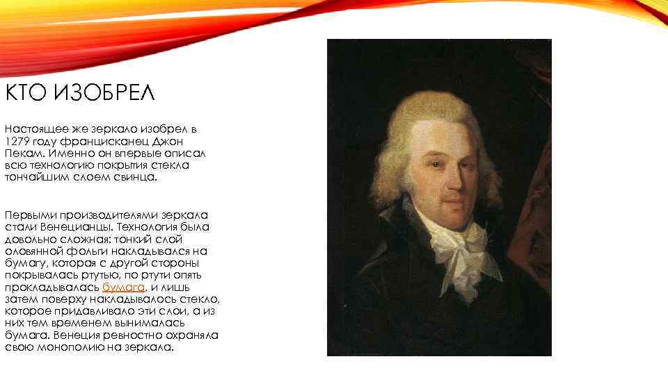 КТО ИЗОБРЕЛ Настоящее же зеркало изобрел в 1279 году францисканец Джон Пекам. Именно он