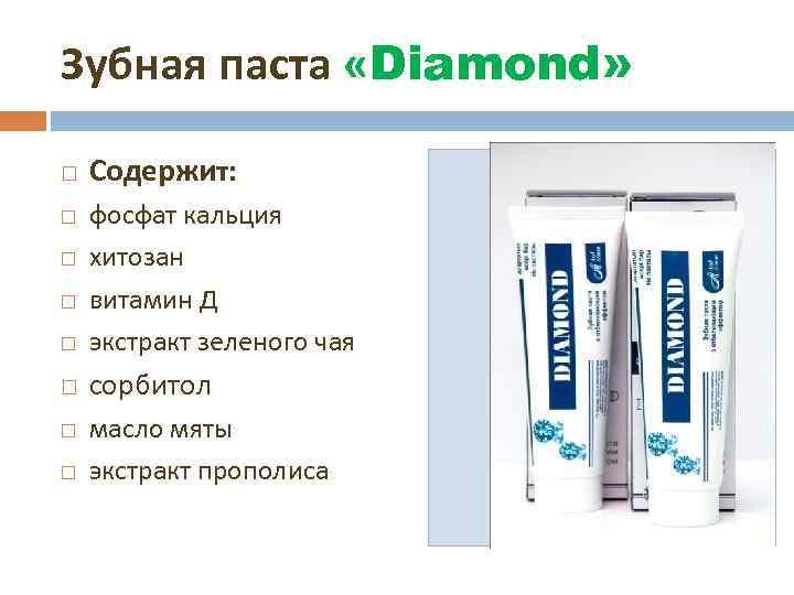 Зубная паста «Diamond» Содержит: фосфат кальция хитозан витамин Д экстракт зеленого чая сорбитол масло