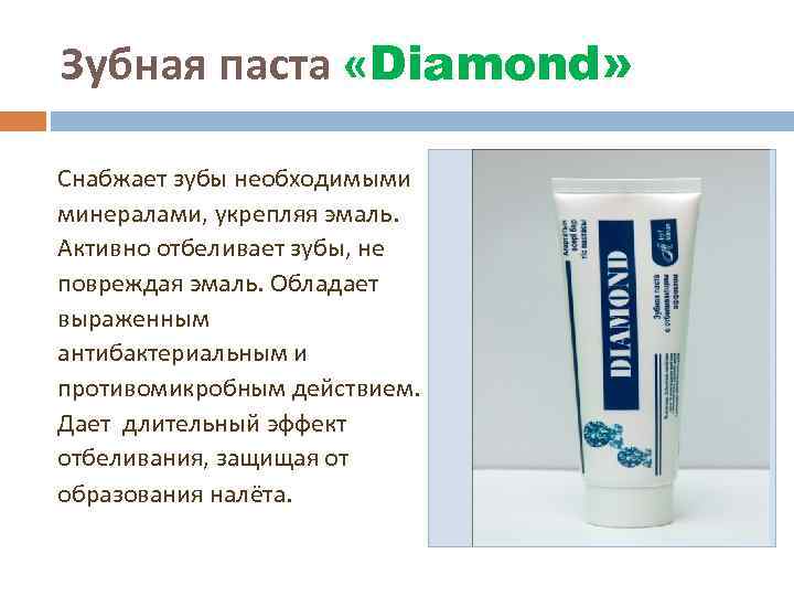 Зубная паста «Diamond» Снабжает зубы необходимыми минералами, укрепляя эмаль. Активно отбеливает зубы, не повреждая