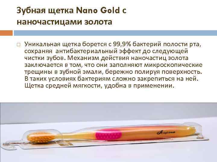 Зубная щетка Nano Gold с наночастицами золота Уникальная щетка борется с 99, 9% бактерий