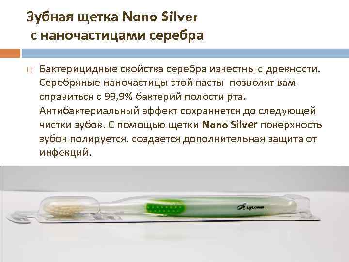 Зубная щетка Nano Silver с наночастицами серебра Бактерицидные свойства серебра известны с древности. Серебряные