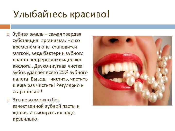 Улыбайтесь красиво! Зубная эмаль – самая твердая субстанция организма. Но со временем и она