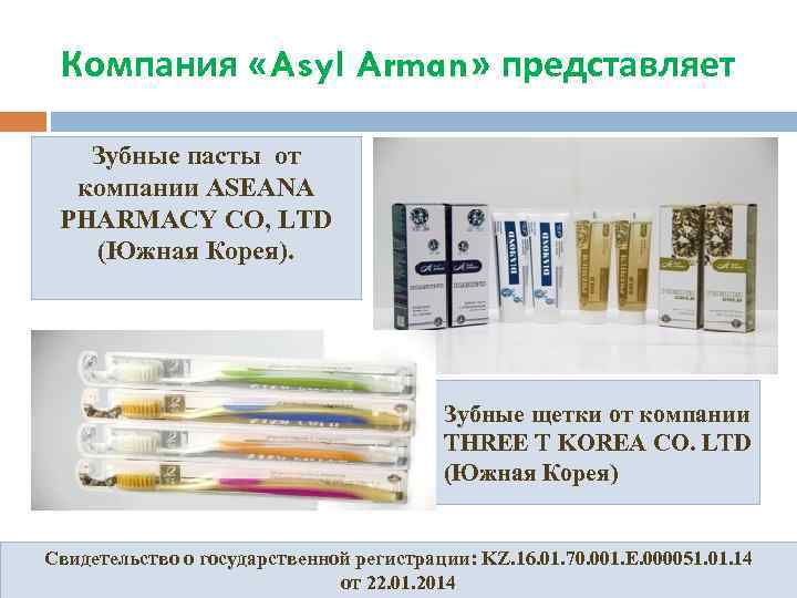 Компания «Asyl Arman» представляет Зубные пасты от компании ASEANA PHARMACY CO, LTD (Южная Корея).