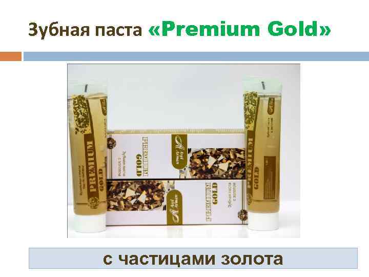 Зубная паста «Premium Gold» с частицами золота 
