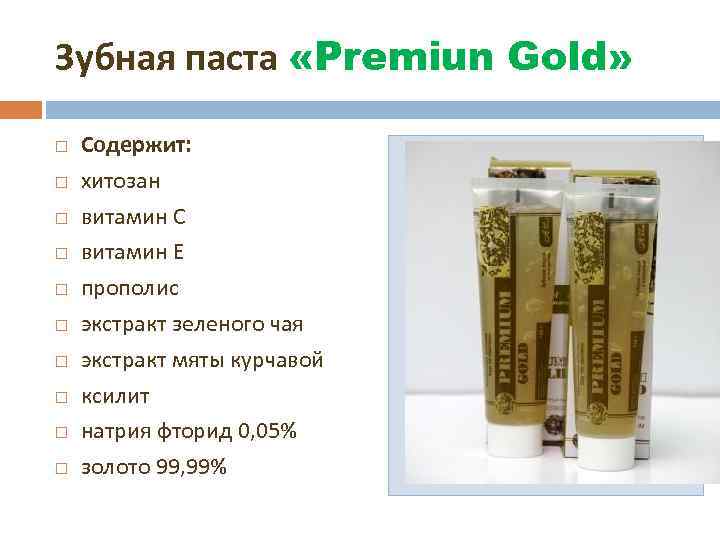 Зубная паста «Premiun Gold» Содержит: хитозан витамин С витамин Е прополис экстракт зеленого чая