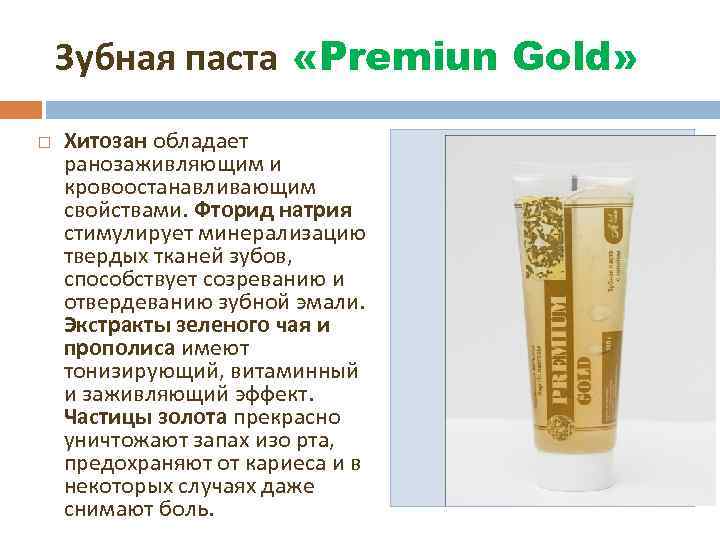 Зубная паста «Premiun Gold» Хитозан обладает ранозаживляющим и кровоостанавливающим свойствами. Фторид натрия стимулирует минерализацию